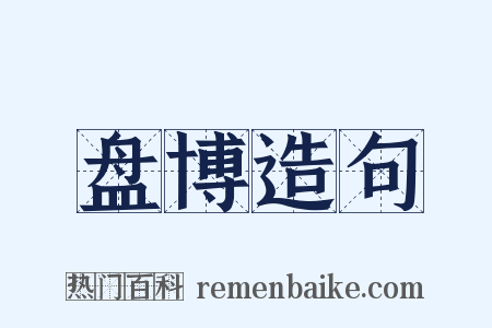 盘博造句是什么意思的图片